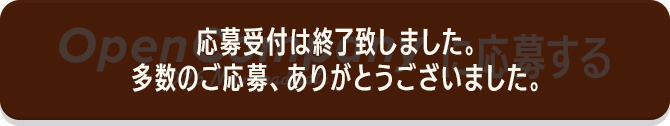 応募受付は終了いたしました。多数のご応募、ありがとうございました