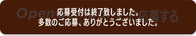 応募受付は終了致しました。多数のご応募、ありがとうございました。