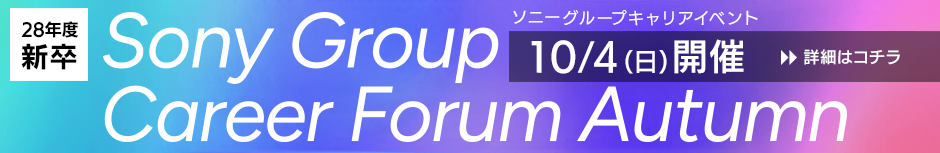 10月4日（日）開催 Sony Group Career Forum Autumn 詳細はコチラ